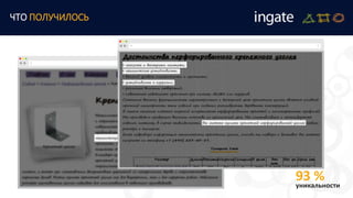 ЧТО ПОЛУЧИЛОСЬ
93 %уникальности
 