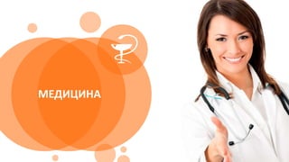 МЕДИЦИНА
 