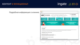 КОНТЕНТ И ФУНКЦИОНАЛ
Подробная информация о клинике
 