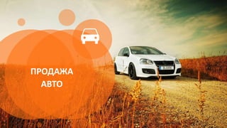 ПРОДАЖА
АВТО
 