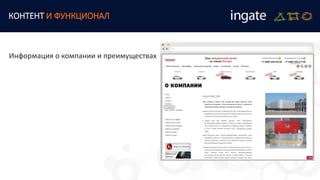 КОНТЕНТ И ФУНКЦИОНАЛ
Информация о компании и преимуществах
 