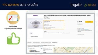 ЧТО ДОЛЖНО БЫТЬ НА САЙТЕ
Описание
характеристик товара
 