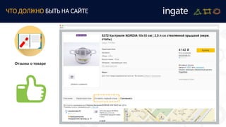 ЧТО ДОЛЖНО БЫТЬ НА САЙТЕ
Отзывы о товаре
 