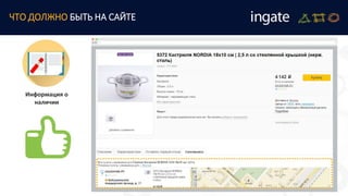 ЧТО ДОЛЖНО БЫТЬ НА САЙТЕ
Информация о
наличии
 