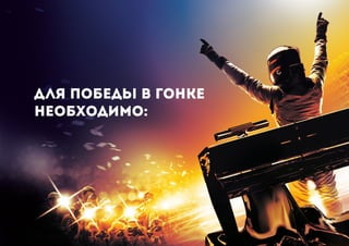 Для победы в гонке
необходимо:
 