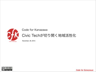 Code for Kanazawa

Civic Techが切り開く地域活性化
November. 29, 2013

 