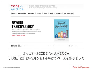 きっかけはCODE for AMERICA
その後、2012年5月から1年かけてベースを作りました

 