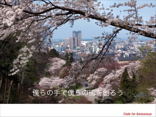 僕らの手で僕らの街を創ろう

 