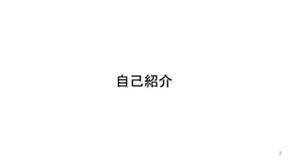 自己紹介
2
 