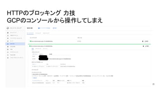 HTTPのブロッキング 力技
GCPのコンソールから操作してしまえ
35
 