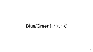 Blue/Greenについて
43
 