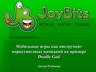 Мобильные игры как инструмент
маркетинговых кампаний на примере
           Doodle God

           Антон Рыбаков
 