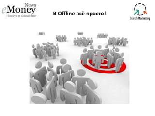 В Offline всё просто!

 