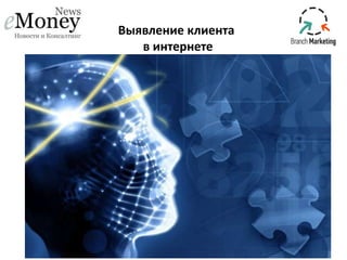 Выявление клиента
в интернете

 