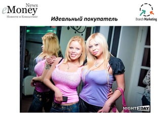 Идеальный покупатель

 