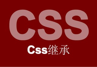 CSS
Css
Css继承
 
