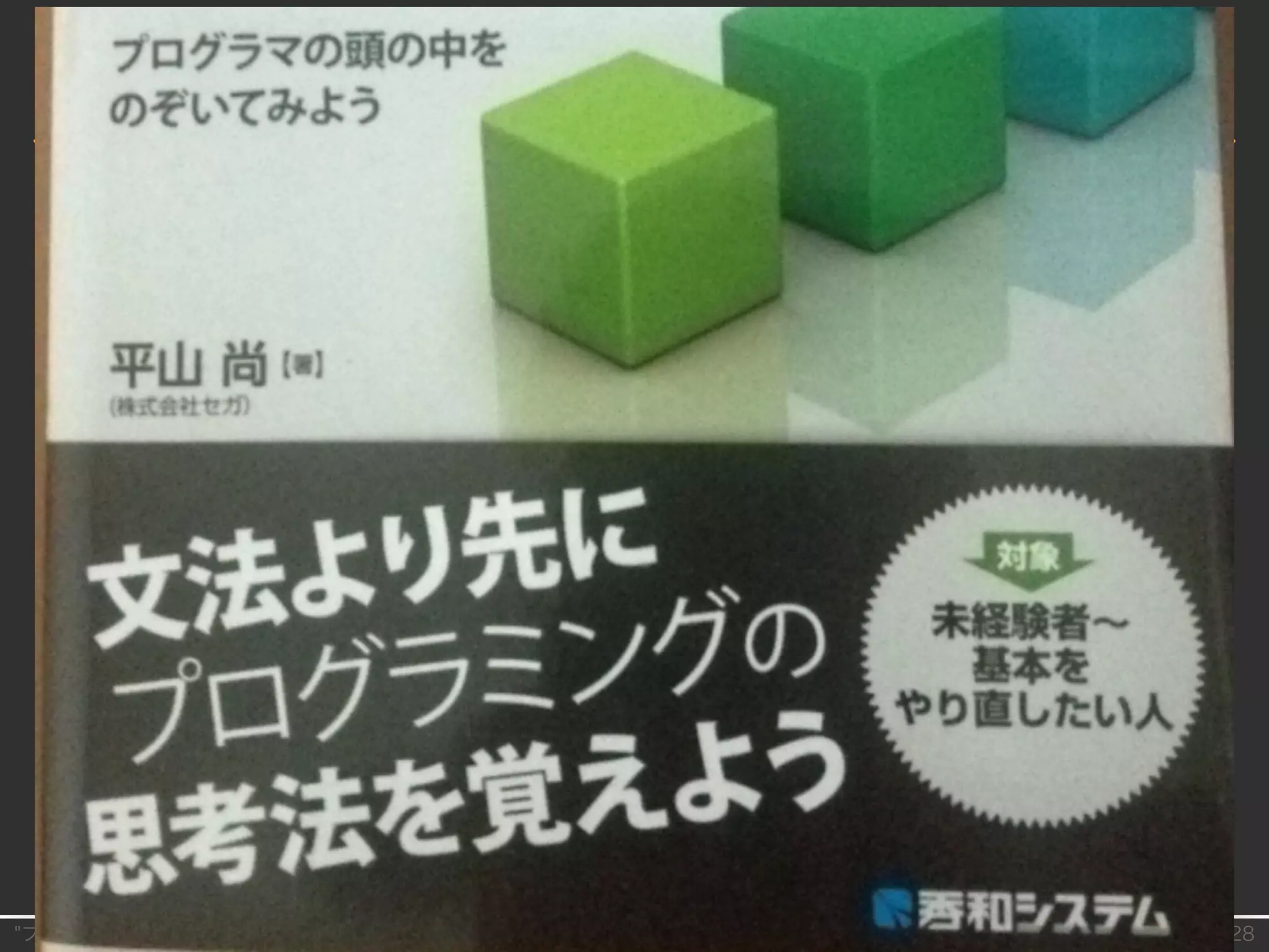 "プロのプログラマ"を目指す初⼼者が最初に読むべきたった⼀冊の本�-� by�by�@parrot̲studio�on�2015/07/28
"プログラマの頭の中"
 