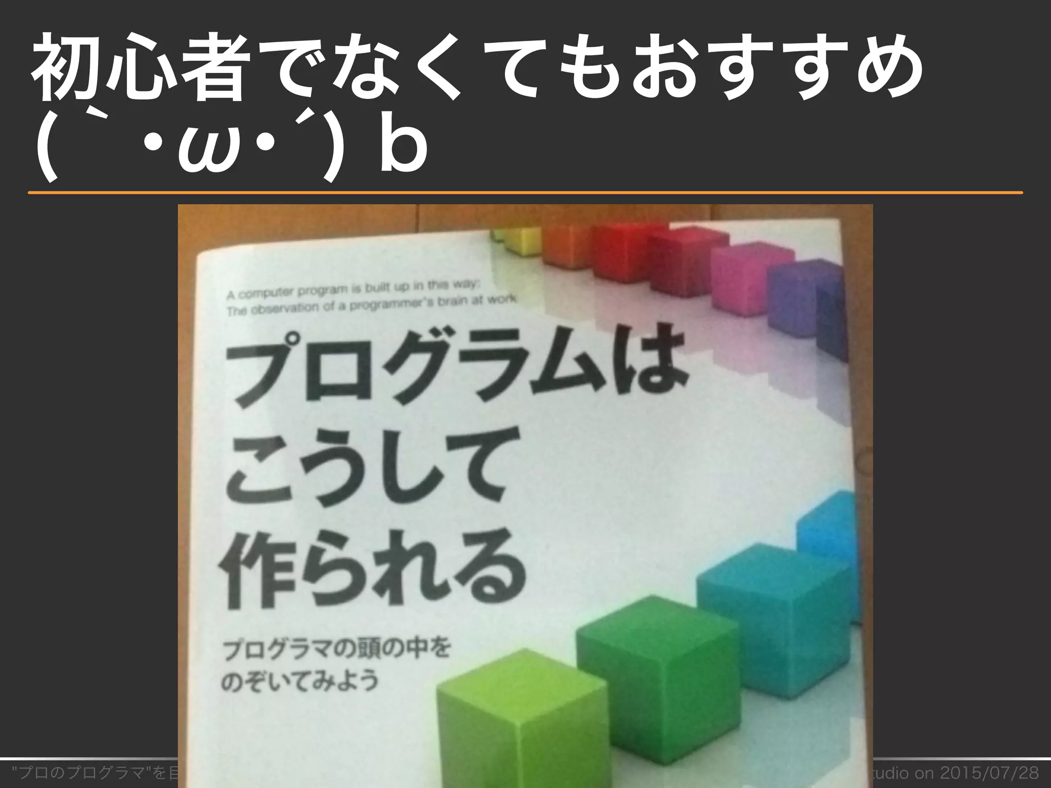 "プロのプログラマ"を目指す初⼼者が最初に読むべきたった⼀冊の本�-� by�by�@parrot̲studio�on�2015/07/28
初⼼者でなくてもおすすめ
(｀･ω･´)�b
 