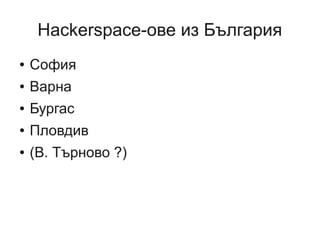 Хакерспейсовете на Балканите и в България Slide 29