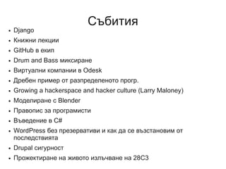 Хакерспейсовете на Балканите и в България Slide 44