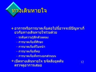 ทางเดินหายใจ อาการหรือการบาดเจ็บต่อไปนี้อาจจะมีปัญหาเกี่ยวกับทางเดินหายใจร่วมด้วย ระดับความรู้สึกตัวลดลง การบาดเจ็บที่ศีรษะ การบาดเจ็บที่ใบหน้า การบาดเจ็บที่คอ การบาดเจ็บที่ทรวงอกส่วนบน เปิดทางเดินหายใจ ขจัดสิ่งอุดตัน ตรวจดูอาการเสมอ 