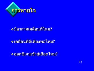 การหายใจ มีอากาศเคลื่อนที่ไหม ? เคลื่อนที่ดีเพียงพอไหม ? ออกซิเจนเข้าสู่เลือดไหม ? 