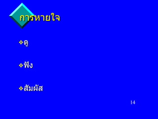 การหายใจ ดู ฟัง สัมผัส 