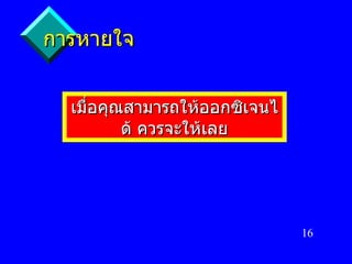 การหายใจ เมื่อคุณสามารถให้ออกซิเจนได้ ควรจะให้เลย 