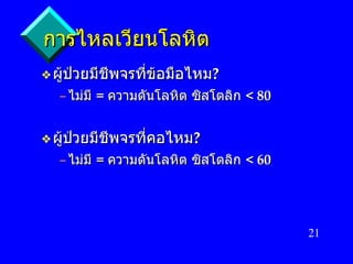 การไหลเวียนโลหิต ผู้ป่วยมีชีพจรที่ข้อมือไหม ? ไม่มี   =  ความดันโลหิต ซิสโตลิก   < 80 ผู้ป่วยมีชีพจรที่คอไหม ? ไม่มี   =  ความดันโลหิต ซิสโตลิก   < 60 