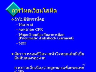 การไหลเวียนโลหิต ถ้าไม่มีชีพจรที่คอ ให้อากาศ กดหน้าอก  CPR ใช้ชุดเป่าลมป้องกันอาการช็อก  ( Pneumatic Antishock Garment ) วิ่ง !!!! อัตราการรอดชีวิตจากหัวใจหยุดเต้นมีเป็นอันดับสองรองจาก การบาดเจ็บเนื่องจากถูกของแข็งกระแทก   < 1% 