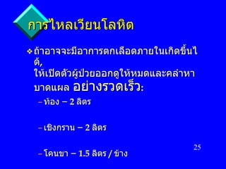 การไหลเวียนโลหิต ถ้าอาจจะมีอาการตกเลือดภายในเกิดขึ้นได้ ,  ให้เปิดตัวผู้ป่วยออกดูให้หมดและคลำหาบาดแผล  อย่างรวดเร็ว : ท้อง  –  2  ลิตร เชิงกราน  –  2  ลิตร โคนขา  –  1.5  ลิตร   /  ข้าง 