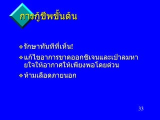 การกู้ชีพขั้นต้น รักษาทันทีที่เห็น ! แก้ไขอาการขาดออกซิเจนและเป่าลมหายใจให้อากาศให้เพียงพอโดยด่วน ห้ามเลือดภายนอก 