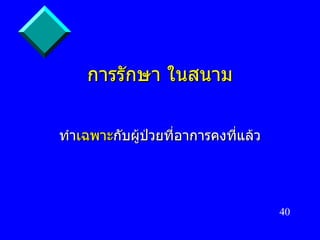 การรักษา ในสนาม ทำ เฉพาะ กับผู้ป่วยที่อาการคงที่แล้ว 