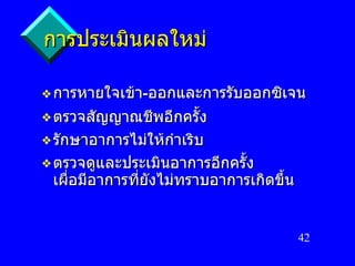 การประเมินผลใหม่ การหายใจเข้า - ออกและการรับออกซิเจน ตรวจสัญญาณชีพอีกครั้ง รักษาอาการไม่ให้กำเริบ ตรวจดูและประเมินอาการอีกครั้ง เผื่อมีอาการที่ยังไม่ทราบอาการเกิดขึ้น 