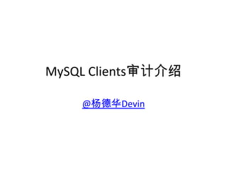 MySQLClients审计介绍 @杨德华Devin 