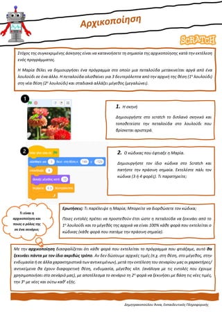 Δημητρακοπούλου Άννα, Εκπαιδευτικός Πληροφορικής
Στόχος της συγκεκριμένης άσκησης είναι να κατανοήσετε τη σημασία της αρχι...