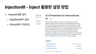 1. InjectionIII를 설치

• AppStore에서 설치

• Github에서 다운로드
InjectionIII - Inject 활용한 설정 방법
 