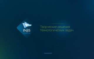 www.injis.com
Творческие решения
технологических задач
 