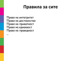Правила за сите
Право на интегритет
Право на достоинство
Право на приватност
Право на еднаквост
Право на праведност
...
 