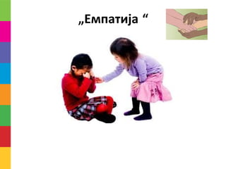 „Емпатија “
 