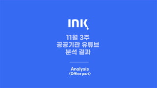 02
Analysis
<Office part>
 