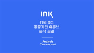 02
Analysis
<Contents part>
 
