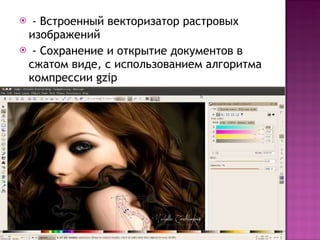 - Встроенный векторизатор растровых изображений - Сохранение и открытие документов в сжатом виде, с использованием алгоритма компрессии  gzip 