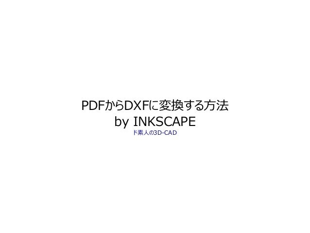 Pdfからdxfに変換する方法 Inkscape編