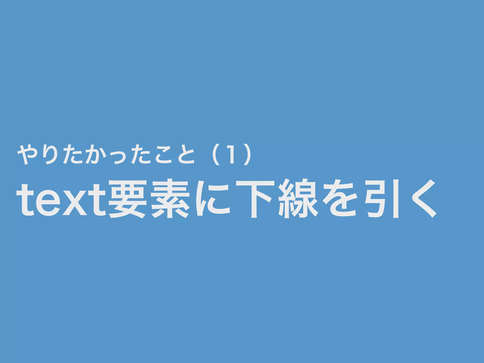 やりたかったこと（１）
text要素に下線を引く
 