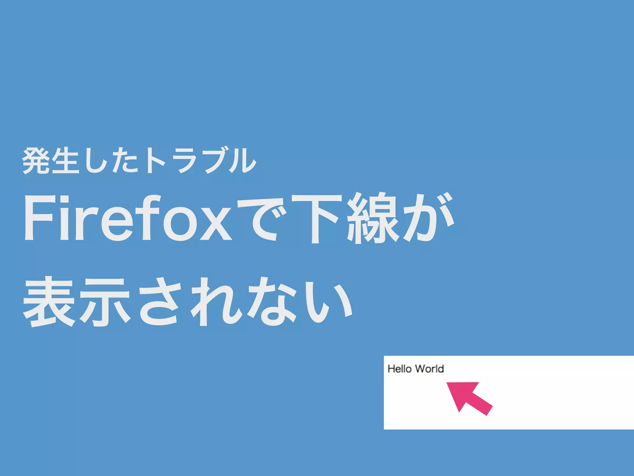 発生したトラブル
Firefoxで下線が
表示されない
 