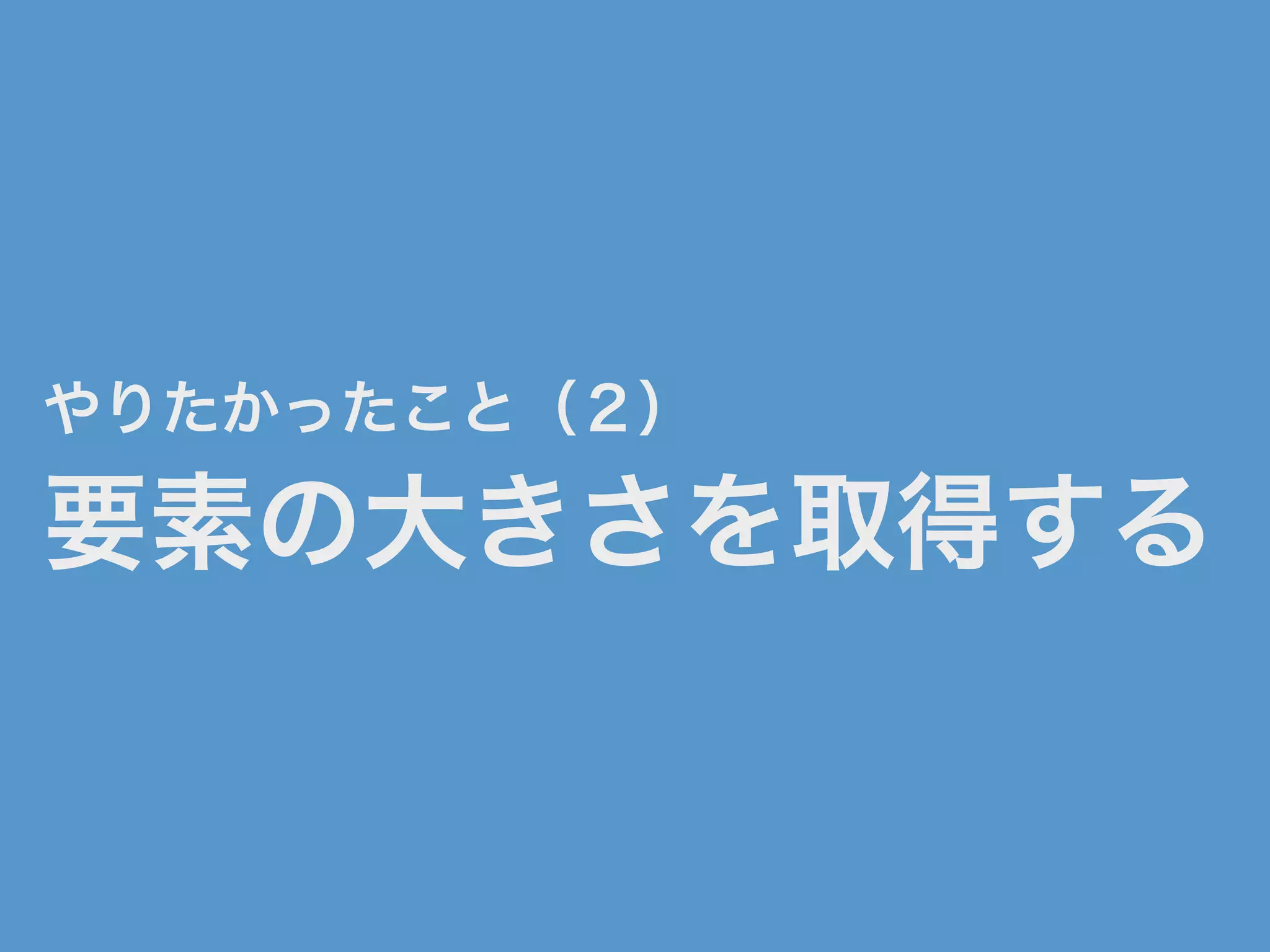 やりたかったこと（２）
要素の大きさを取得する
 