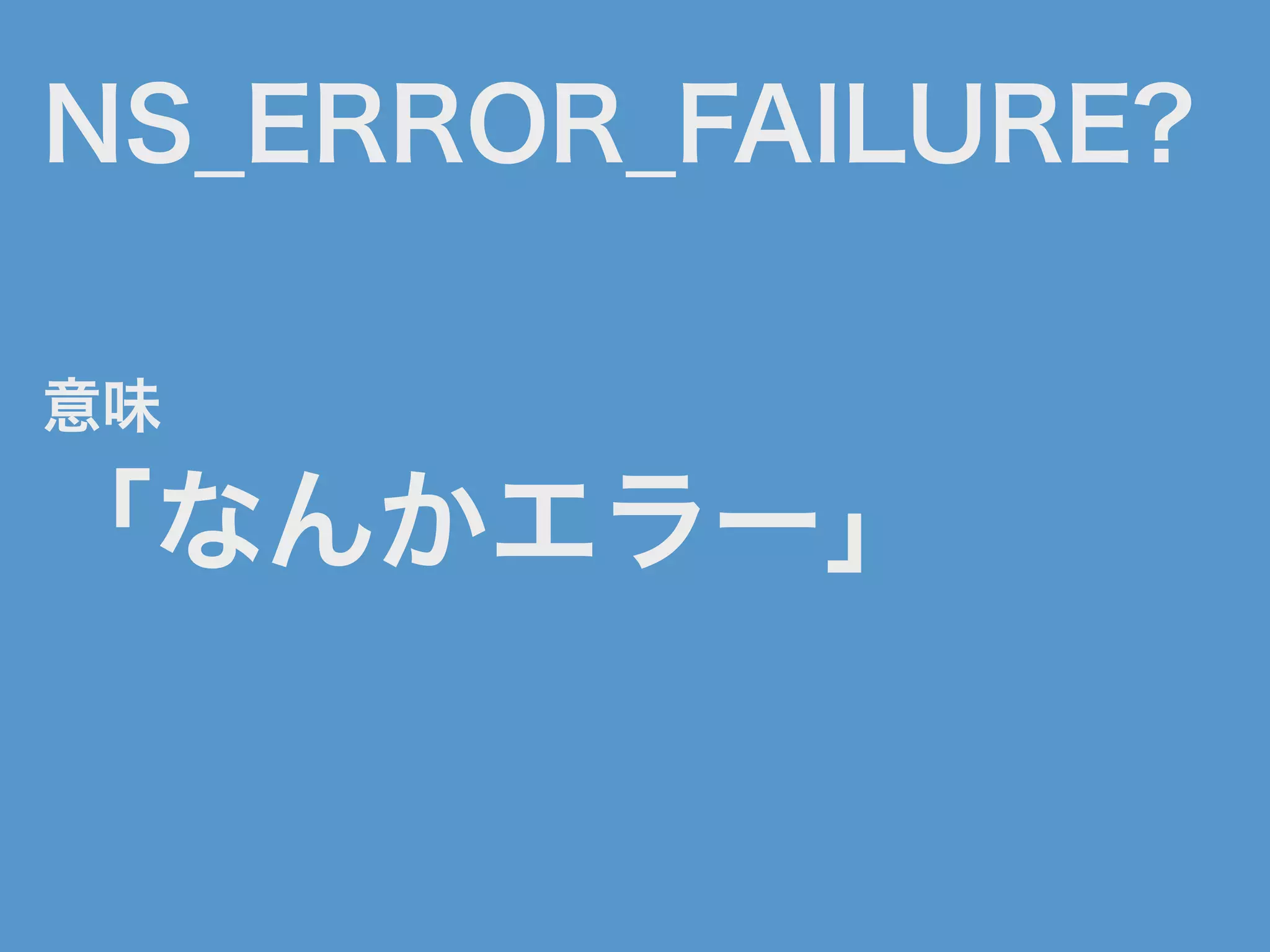 NS_ERROR_FAILURE?
意味
「なんかエラー」
 