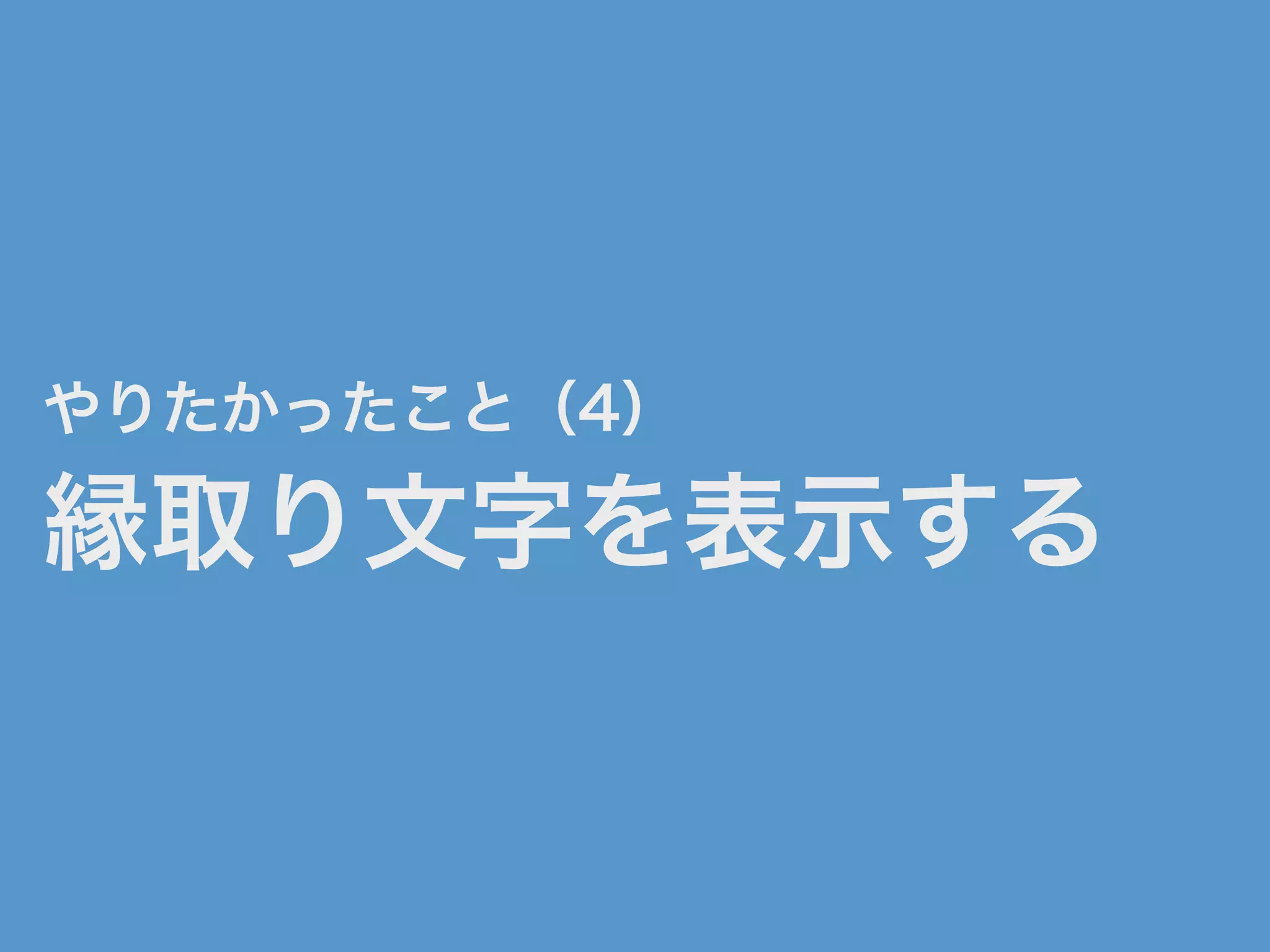 やりたかったこと（4）
縁取り文字を表示する
 