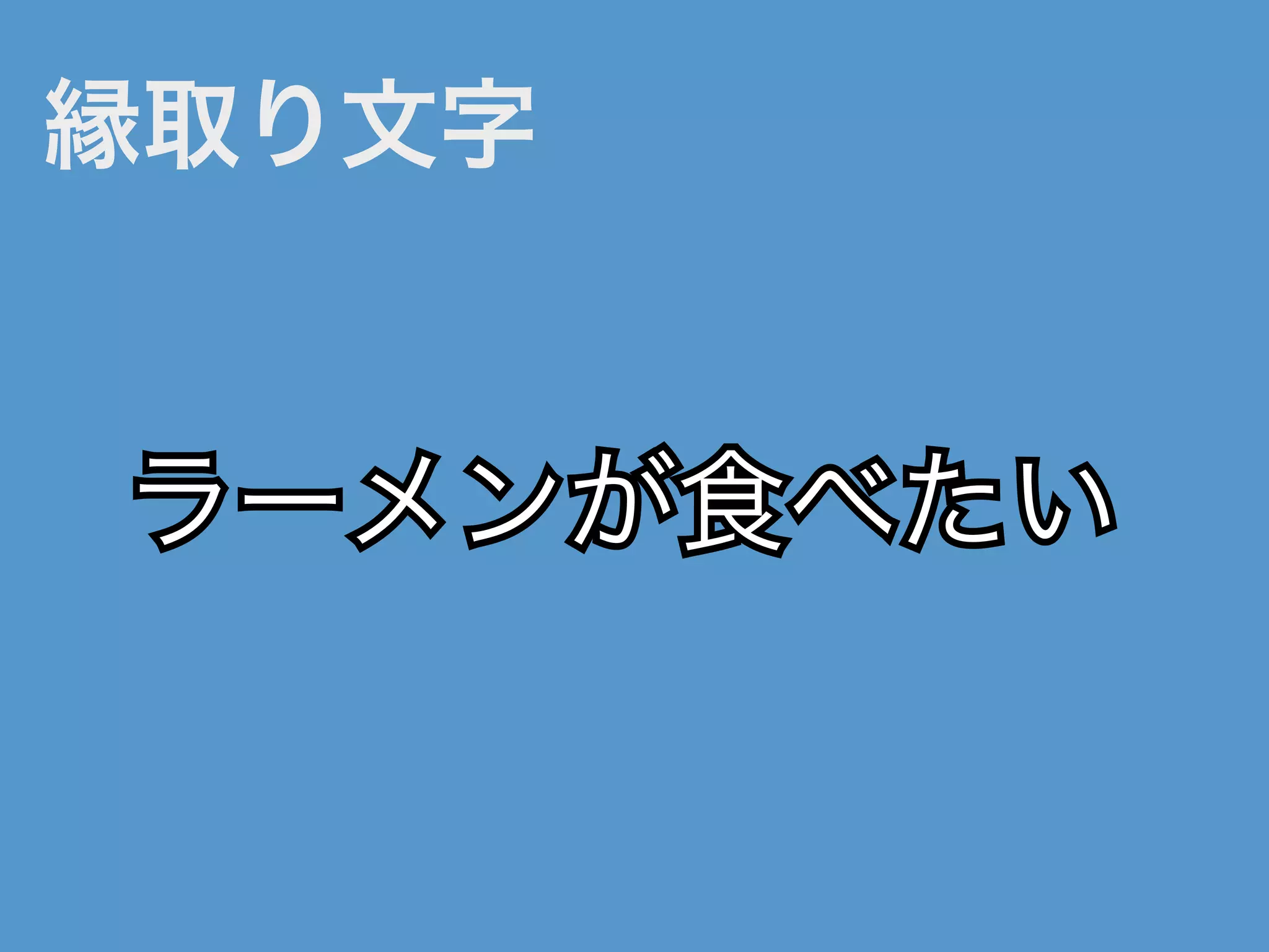 縁取り文字
ラーメンが食べたいラーメンが食べたい
 